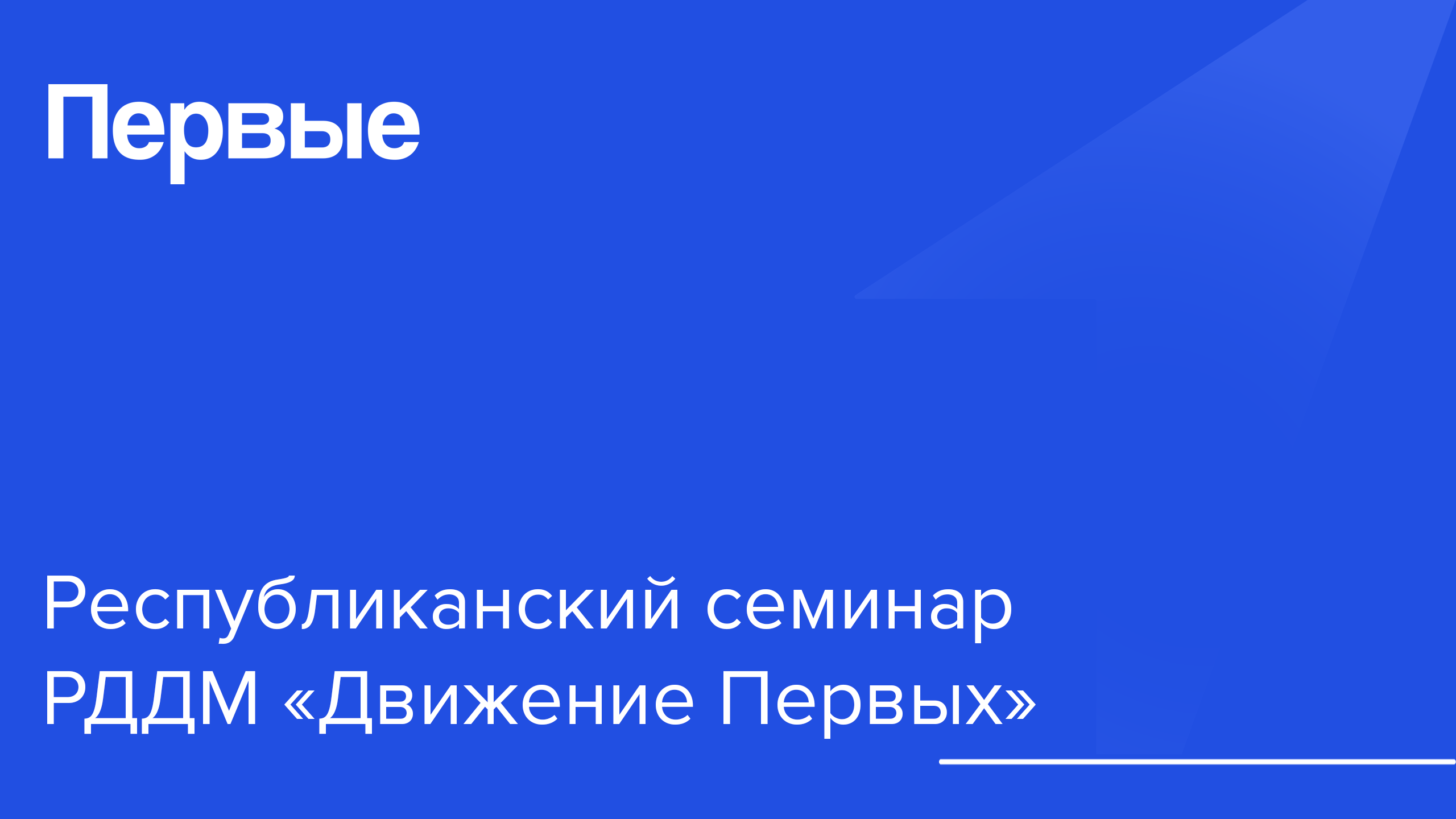 Республиканский семинар РДДМ Движение Первых 1
