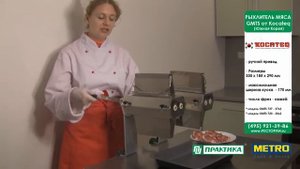 Рыхление мяса с помощью рыхлителя GMTS от KOCATEQ.