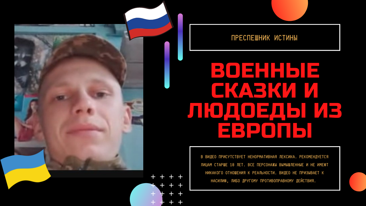 Военные сказки и людоеды в Европе смотреть онлайн