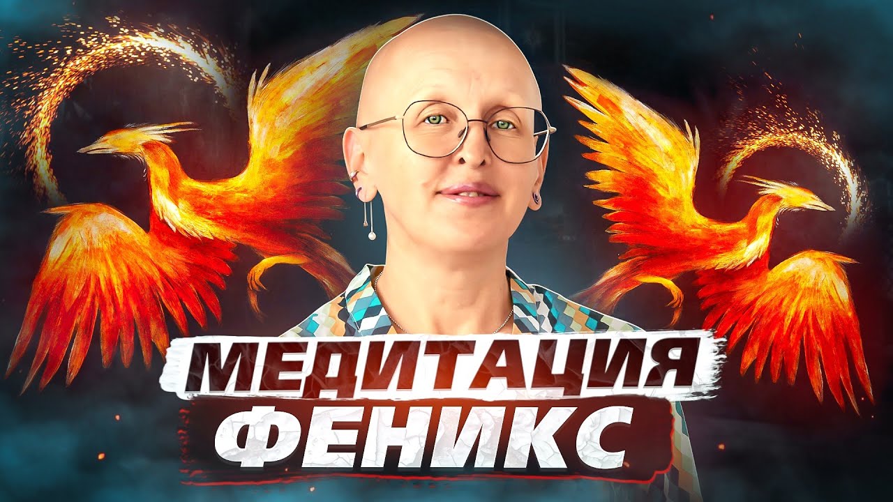 Super phoenix. Медитация Феникс. Вселенная медитация Феникс. День Феникса. Клип Асти Феникс плагиат.