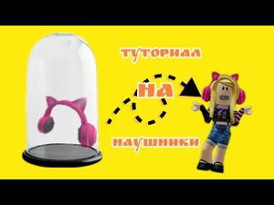 ТУТОРИАЛ на НАУШНИКИ с УШКАМИ КОТА в ROBLOX!