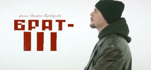 Брат 3 - Трейлер 2023