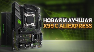 НОВАЯ ЛУЧШАЯ Machinist X99 MR9A v2 с АЛИ.mp4