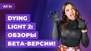 Чего ждать от Dying Light 2, русские на TGA и хитрый план Epic Games! Игровые новости ALL IN 17.11