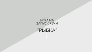 Игра на запуск речи "Рыбка". Логопедия. Советы родителям. Запуск речи. Развитие речи.