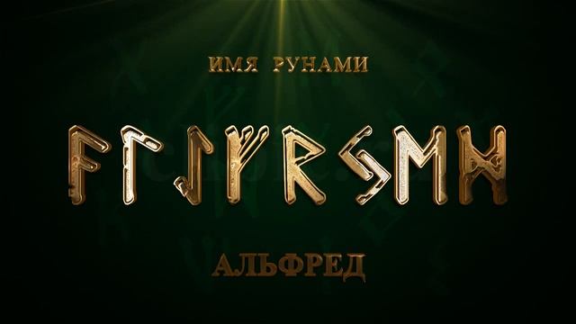 Рунный оберег имени Альфред смотреть онлайн