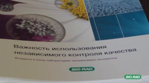 Конференция пользователей Bio-Rad "Управление контролем качества в лаборатории: год 2023"