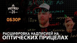 Что значат надписи на коробках с оптическими прицелами?