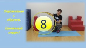 8 упражнений с обручем для детей.