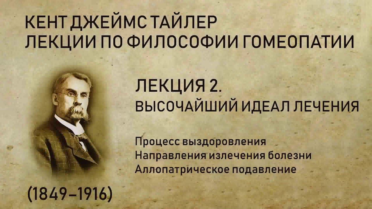 Кент Дж. Т. Лекция 2. Высочайший идеал лечения. (Направления излечения болезни, подавление)