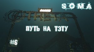 Поиск Цеппелина и путь на Тэту | Soma прохождение, ч. 6