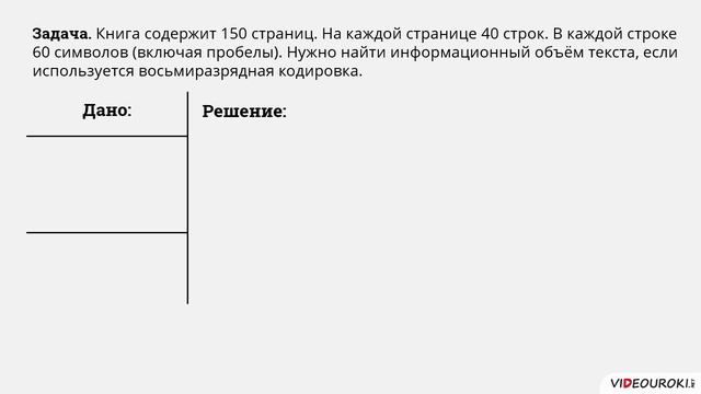 7 класс. 52. Оценка количественных параметров текстовых документов