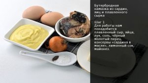 Бутербродная намазка из сардин, яиц и плавленного сырка . Рецепт от шеф повара Максима Григорьева