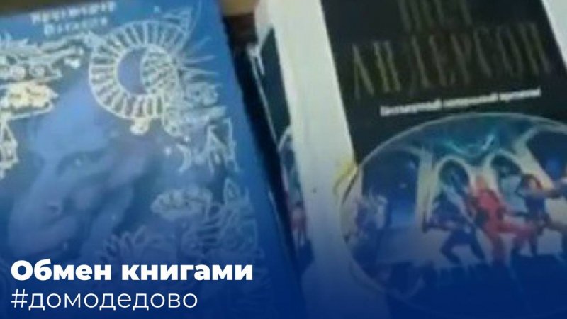 Жители Домодедово обмениваются книгами через редакцию газеты «Призыв».