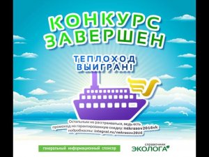 Конкурс - Теплоход!