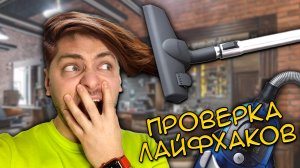 ПРОВЕРИЛ ЛАЙФХАКИ из TIK TOK для REN TV / ПРОВЕРКА ЛАЙФХАКОВ СЛАВА ШТИГЛИЦ