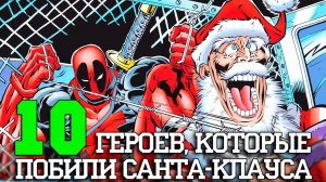 10 Героев, которые побили Санту!
