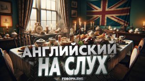 Английский на слух | 100 Фраз о Еде для Улучшения Языковых Навыков ?️