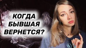 Возврат бывшей. Когда девушка вернется?