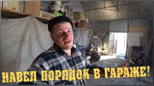 Навел порядок в ГАРАЖЕ / ПРИЦЕП разгрузил / Семья в деревне