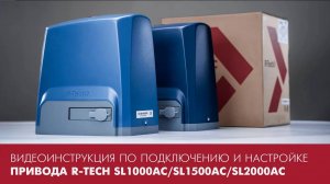 Видеоинструкция по подключению и настройке привода R-Tech