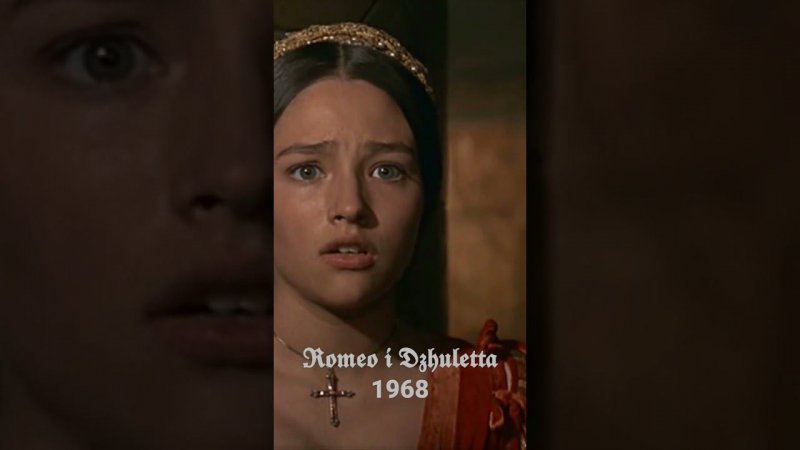 #Оливия Хасси /Olivia Hussey #Ромео и Джульетта 1968 #shorts