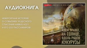 #Аудионовинка |Алия Слякаева «Идем правее, на солнце, вдоль рядов кукурузы»