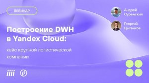 Построение DWH в Yandex Cloud кейс крупной логистической компании