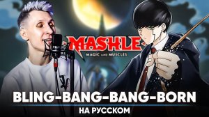 Магия и мускулы опенинг 2 [Bling-Bang-Bang-Born] (на русском)