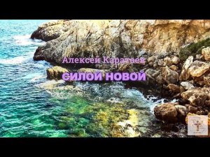 Силой новой - Алексей Каратаев (ц.Краеугольный Камень Нск) // Kim walker - fresh outpouring