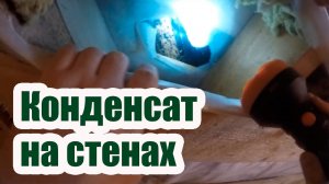 КОНДЕНСАТ НА СТЕНАХ. УСТАНАВЛИВАЕМ ПРИЧИНЫ ПРОТЕЧКИ