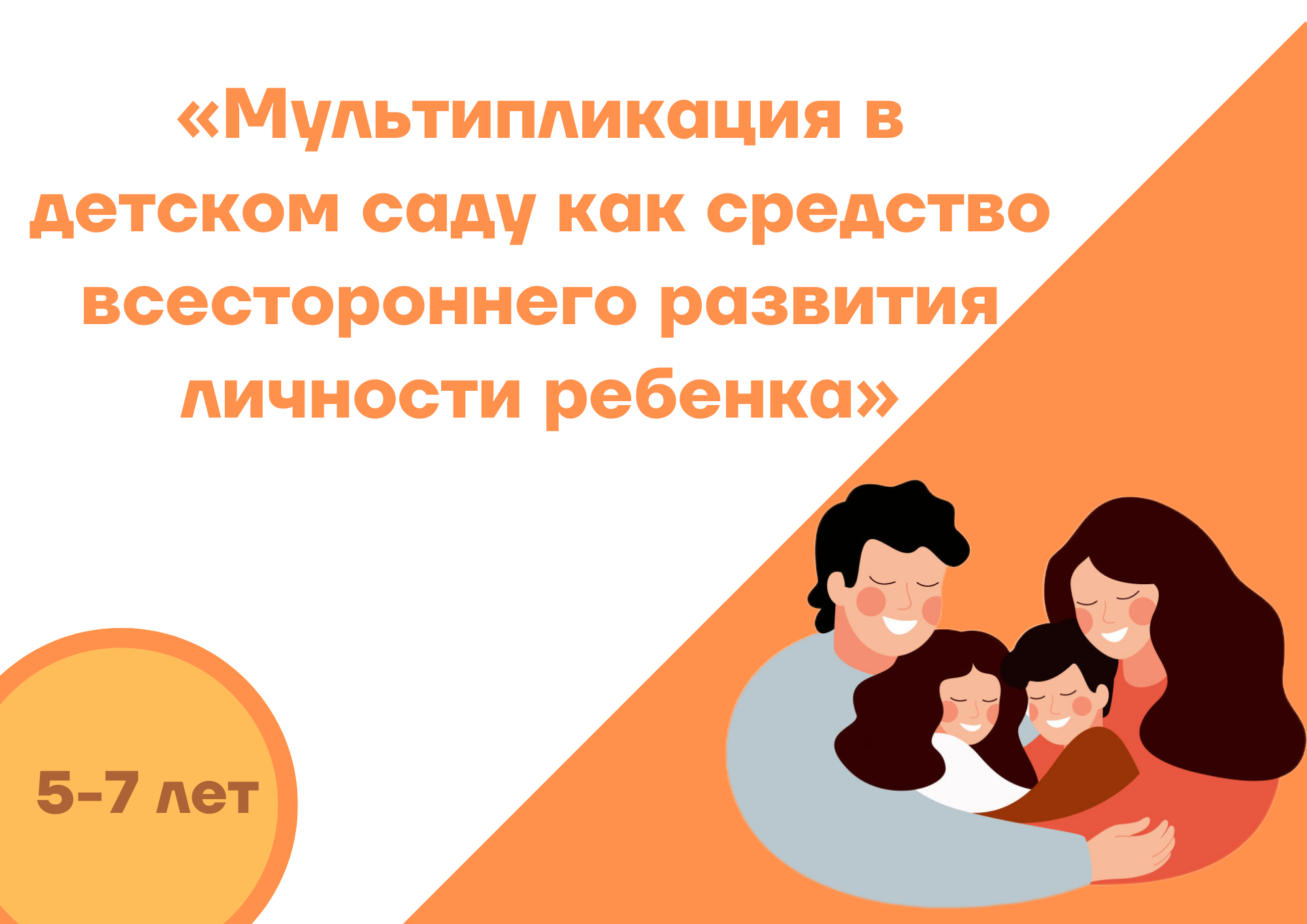 "Мультипликация в детском саду как средство всестороннего развития личности ребенка"