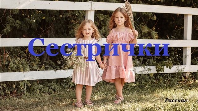 Сестрички.. (рассказ)