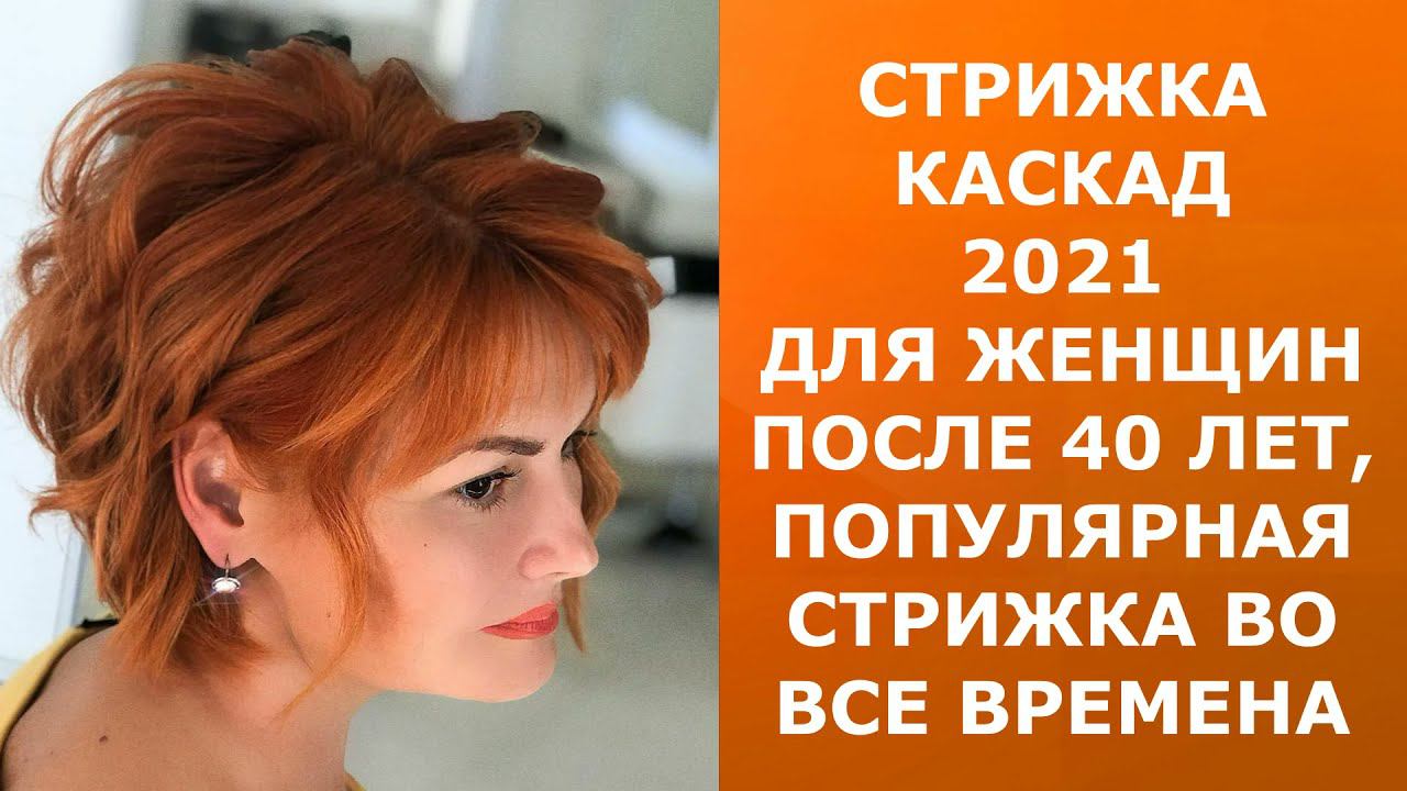 СТРИЖКА КАСКАД 2021 ДЛЯ ДЛЯ ЖЕНЩИН ПОСЛЕ 40 ЛЕТ, ПОПУЛЯРНАЯ СТРИЖКА ВО ВСЕ ВРЕМЕНА!