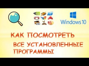 Как посмотреть установленные программы в windows 10.