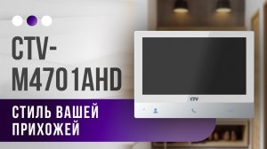 Полный обзор: Как видеодомофон CTV M4701 обеспечит Вашу  безопасность!