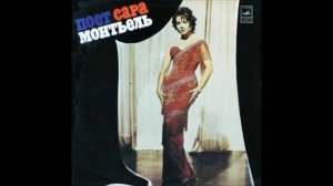 Сара Монтьель Люблю