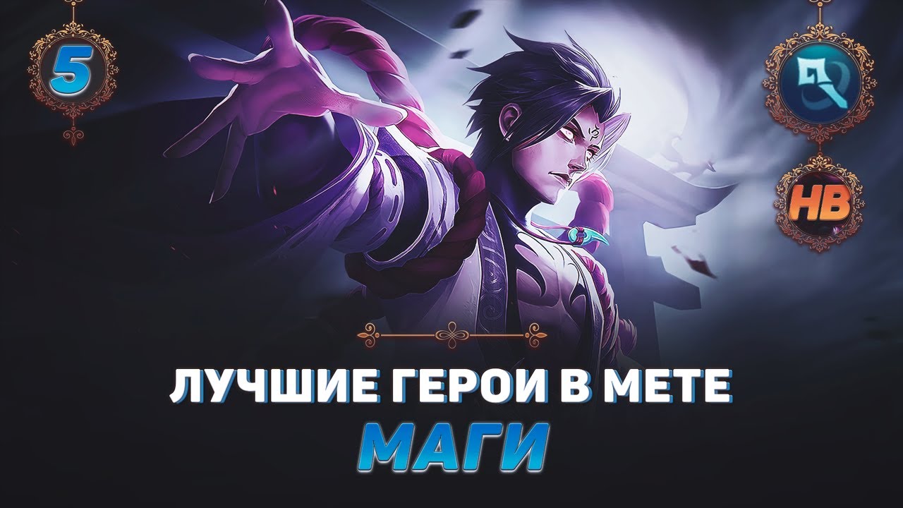 Лучшие маги в mobile Legends. Лучшие герои для Соло рейтинга мобайл легенд. Эмблема мага мобайл леген. Кто лучший маг в мобайл легенд. Мета героев мобайл