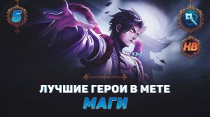 КОГО КУПИТЬ ИЗ МАГОВ В MOBILE LEGENDS | ЛУЧШИЕ ГЕРОИ ПАТЧА 1.6.10