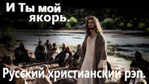 И Ты мой якорь.Христианский рэп.
