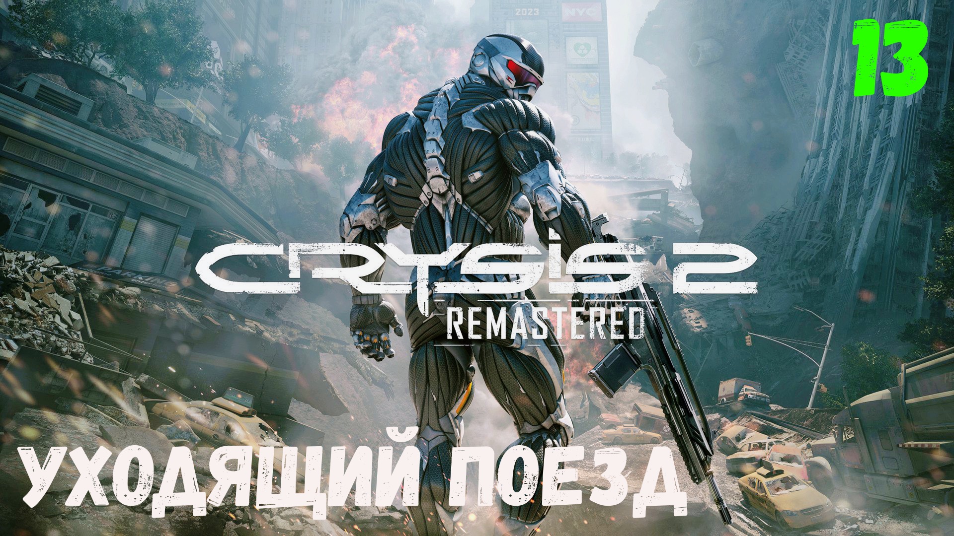 Прохождение Crysis 2 Remastered - Часть 13. Уходящий поезд. смотреть онлайн