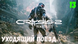 Прохождение Crysis 2 Remastered - Часть 13. Уходящий поезд.