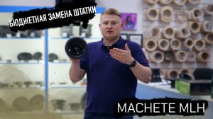 Топ бюджетная замена штатки / Machete MLH-50 / MLH-60 / MLH-80