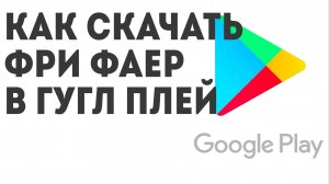 Как скачать Фри Фаер в Гугл Плей