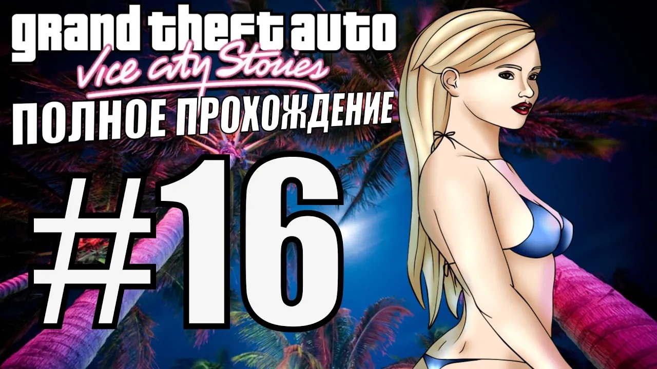 GTA VICE CITY STORIES. Полное прохождение. #16.