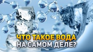 Что же такое ВОДА на самом деле? | DeeaFilm