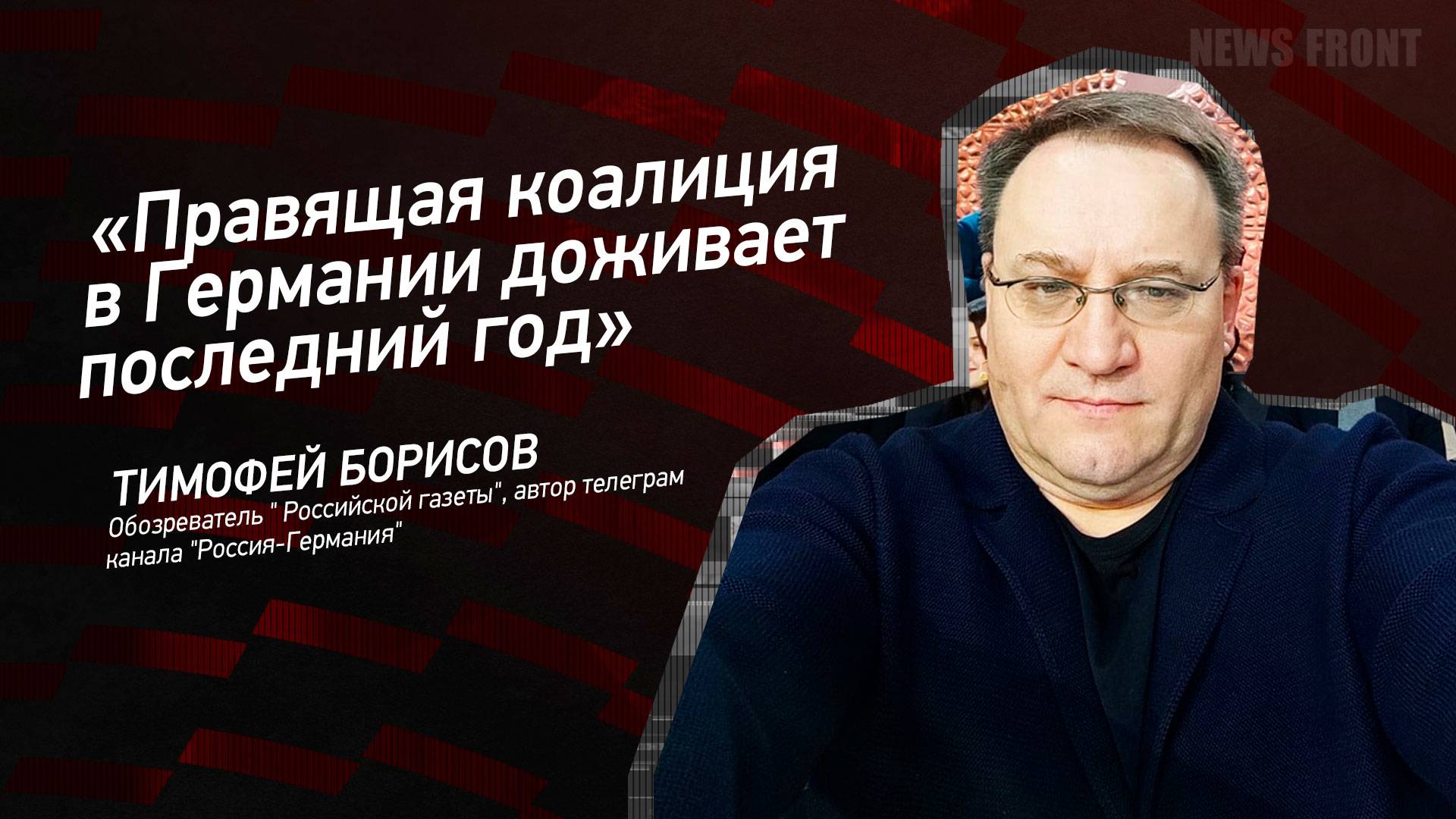 "Правящая коалиция в Германии доживает последний год" - Тимофей Борисов