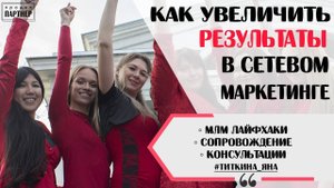 КАК УВЕЛИЧИТЬ РЕЗУЛЬТАТЫ В СЕТЕВОМ МАРКЕТИНГЕ