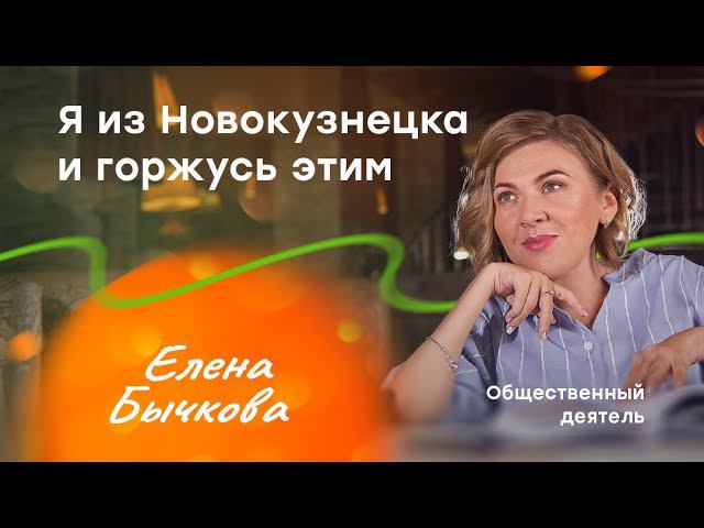 Я родом из Новокузнецка и горжусь этим. Елена Бычкова