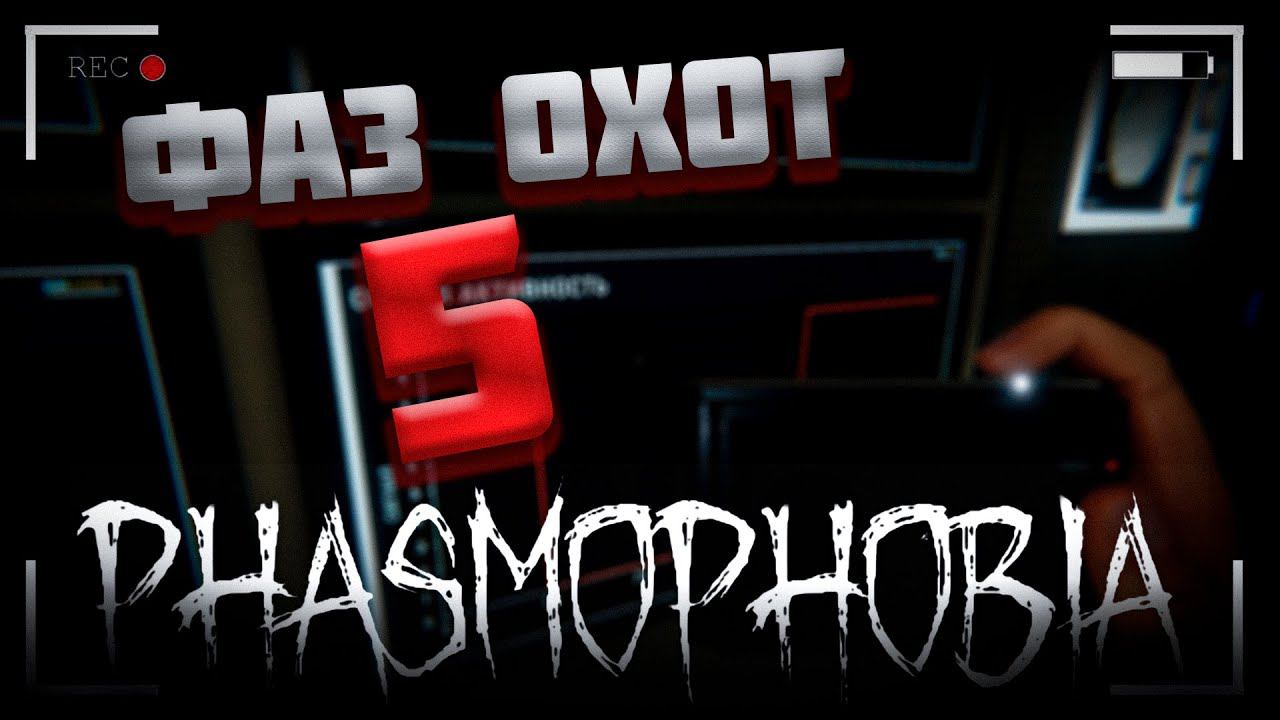 ЖЁСТКИЙ ПРИЗРАК, 5 ФАЗ ОХОТ ПОДРЯД | Phasmophobia #1